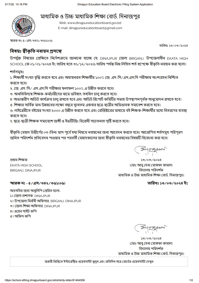 বিদ্যালয়ের স্বীকৃতি