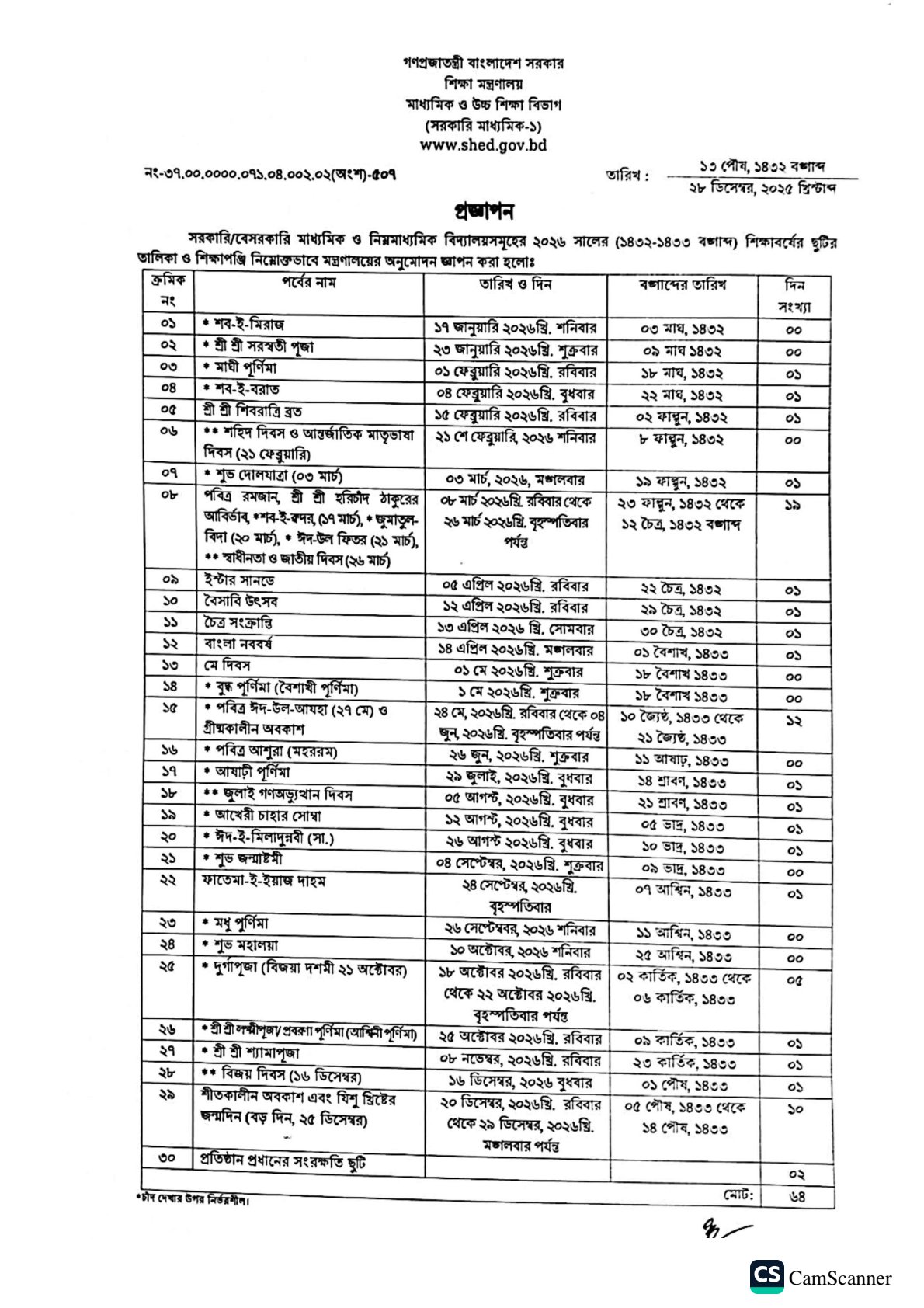 ২০২৬ শিক্ষাবর্ষে ছুটির তালিকা